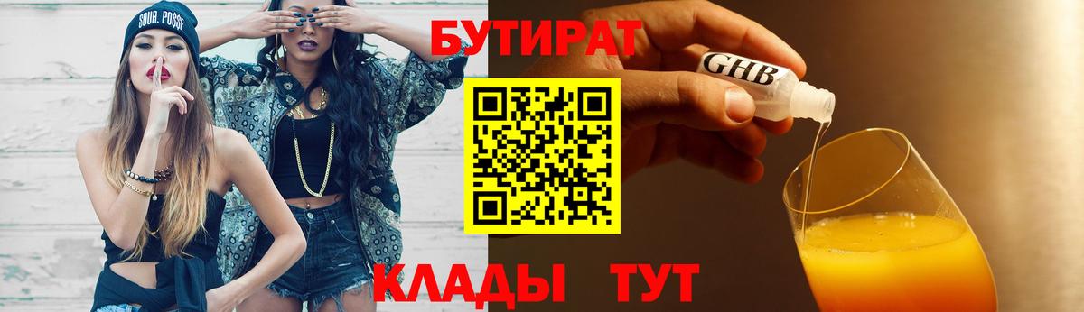 БУТИРАТ вода  Вход с VPN  Ставрополь 