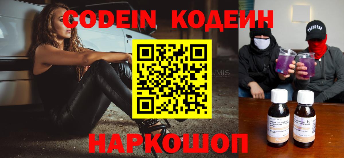 Кодеин Purple Drank Ставрополь